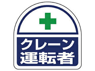 UNIT ユニット ヘルタイ用ステッカークレーン運転者 PPステッカ 35×35 2枚入 371-24