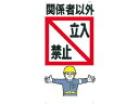 TSUKUSHI/つくし工房 標識 「関係者以外立入禁止」 7