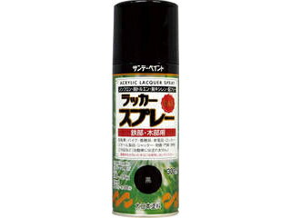 SUNDAY PAINT サンデーペイント ラッカースプレーMAX 300ml つや消し黒 268207