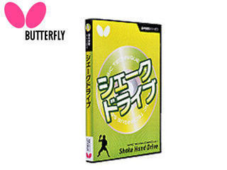 バタフライ Butterfly 81270 映像ソフト 「基本技術DVDシリーズ1 シェークドライブ」