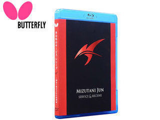 バタフライ Butterfly 81510 映像ソフト 「水谷準のサービス・レシーブ」 ブルーレイ版 バタフライ Butterfly 81510 映像ソフト 「水谷準のサービス・レシーブ」 ブルーレイ版
