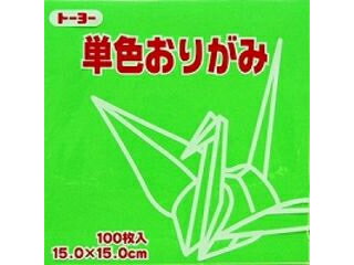 トーヨー 単色折紙15.0CM 115 064115 キミドリ