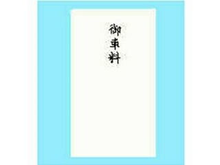 赤城/あかぎ 本式多当 御車料 タ3993