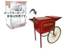 シアターポップ 専用カート 6オンス・8オンス兼用