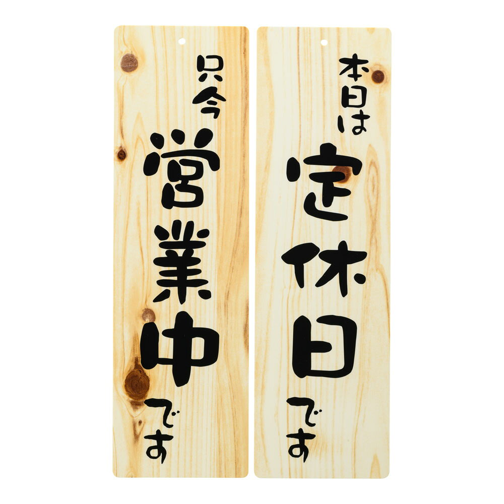 90×300mm 表：営業中　裏：閉店 材質：塩化ビニールPTV8701　
