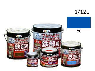 サビの上からそのまま塗れる、サビドメ兼用の鉄部用塗料 特殊防錆剤の配合により、サビを落とさずサビの上から直接塗れます。密着力が強く、ガルバリウム鋼板やアルミ、ステンレスなどにも塗れます。 シリコンアクリル樹脂を用いており、耐候性に優れています。 サビ落としもサビトメ塗料も不要のため、塗装の手間を大幅に短縮できます。〔用途〕扉、フェンス、シャッター、パイプ、機械器具、農機具などの屋内外の鉄部・鉄製品 ガルバリウム鋼板のサイディング、トタンべい、アルミ建材、ステンレス製品 ※注意　ポロポロと取れるようなサビは取り除く必要があります。うすめ方塗料の粘度が高くて塗りにくい時は、ペイントうすめ液(10％以内）でうすめて下さい。 乾燥時間夏期／1.5〜2時間 冬期／5〜6時間 標準塗り面積（1回塗り）1/12L：0.7〜0.9m^2 (タタミ0.4〜0.5枚分） ※色見本はPC環境によっては実際の色と異なる場合があります。 用具の手入れ　使い終えたハケや用具は、塗料が乾かないうちにペイントうすめ液で洗って下さい。 商品情報 乾燥時間夏期／1.5〜2時間 冬期／5〜6時間標準塗り面積（1回塗り）1/12L：0.7〜0.9m^2 (タタミ0.4〜0.5枚分）容量1/12Lカラー青 525901　