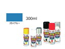 ASAHIPEN/アサヒペン アスペンラッカースプレー スカイブルー 300ml　568328