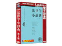 発売日：2016/5/27定評ある法律辞典LogoVista電子辞典版!　「有斐閣 法律学小辞典 第5版」は、「株式会社有斐閣」発刊の書籍「法律学用辞典 第5版」を電子化したLogoVista電子辞典版です。解説の根拠となる法令・判例・学説を豊富に引用し、学習に、実務に、資格試験に、基本の学習から総合的理解まで、広く利用できます。「有斐閣 法律学小辞典 第5版」は、「株式会社有斐閣」発刊の書籍「法律学用辞典 第5版」を電子化したLogoVista電子辞典版です。信頼と充実の辞典で、学習・実務に必要な概念・用語等を網羅しています。内容を平易に読みやすく解説し、すべての法分野から約8600項目を精選。解説の根拠となる法令・判例・学説を豊富に引用し、学習に、実務に、資格試験に、基本の学習から総合的理解まで、広く利用できる辞典です。2015年までの法改正に対応したほか、民法(債権法)改正・刑事訴訟法改正などの重要法案についても解説! 商品情報 CPUMac：Intelプロセッサを搭載OSWindows Vista/7/8/8.1/10、Mac OS X 10.7/10.8/10.9/10.10/10.11メモリOSが推奨する環境以上の実装メモリ供給メディアCD-ROM LVDUH03050HR0　