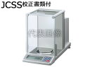 A&D/エー・アンド・デイ 【代引不可/キャンセル不可】分析用天びん GH-300 JCSS校正書類付