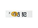 SANKI/三鬼化成 差替えシート 防犯 ボウハン 差し替えシート(文字色:黒)