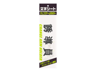 ミワックス 文字シート 黒文字 誘導員 CHK-SK-YD 文字シート(文字色:黒) ミワックス 文字シート 黒文字 誘導員 CHK-SK-YD 文字シート(文字色:黒)
