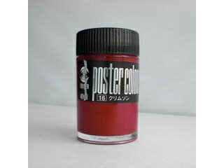 ターナー色彩 ポスターカラー 40CC クリムソン PC040016 瓶入 普通色40cc入