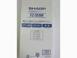 SHARP/シャープ FZ-S51HF 制菌HEPAフィルター