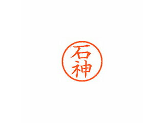 Shachihata/シヤチハタ Xstamper ネーム6 既製 石神 XL-6 0193 イシガミ Shachihata/シヤチハタ Xstamper ネーム6 既製 石神 XL-6 0193 イシガミ