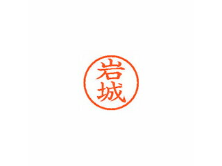 Shachihata/シヤチハタ Xstamper ネーム6 既製 岩城 XL-6 0306 イワキ