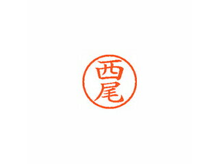 Shachihata/シヤチハタ Xstamper ネーム6 既製 西尾 XL-6 1579 ニシオ Shachihata/シヤチハタ Xstamper ネーム6 既製 西尾 XL-6 1579 ニシオ