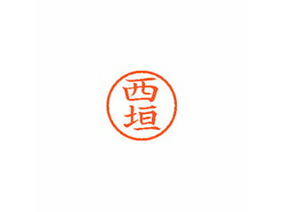 Shachihata/シヤチハタ Xstamper ネーム6 既製 西垣 XL-6 1581 ニシガキ