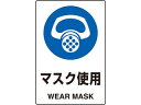 TRUSCO/トラスコ中山 2ケ国語 JIS規格安全標識 マスク使用 T802-641
