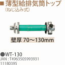 TOYOTOMI/トヨトミ 薄型給排気筒トップ WT-130 （ねじ込み式） 壁厚 70～130mm 11180395