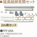 TOYOTOMI/トヨトミ 延長給排気筒セット FFP-69A（2m用セット） 11180451