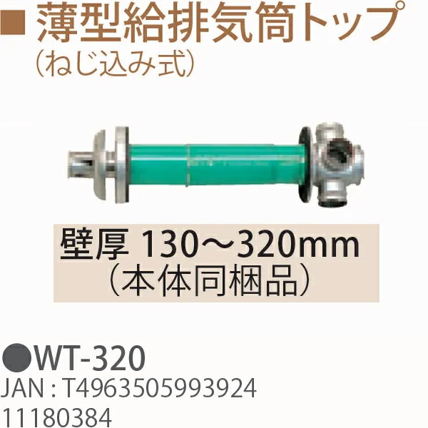 TOYOTOMI/トヨトミ 薄型給排気筒トップ WT-320 （ねじ込み式） 壁厚 130〜320mm 11180384
