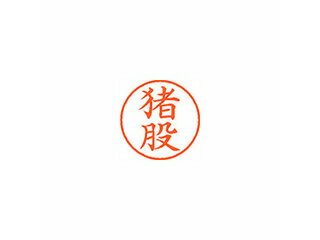Shachihata/シヤチハタ Xstamper ネーム9 既製品 猪股 XL-9 0281 イノマタ Shachihata/シヤチハタ Xstamper ネーム9 既製品 猪股 XL-9 0281 イノマタ