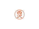 Shachihata/シヤチハタ Xstamper ネーム9 既製品 西沢 XL-9 1585 ニシザワ