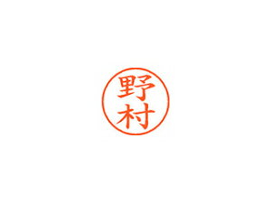 Shachihata/シヤチハタ Xstamper ネーム9 既製品 野村 XL-9 1619 ノムラ