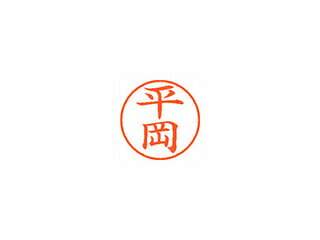 Shachihata/シヤチハタ Xstamper ネーム9 既製品 平岡 XL-9 1692 ヒラオカ