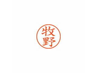 Shachihata/シヤチハタ Xstamper ネーム9 既製品 牧野 XL-9 1807 マキノ Shachihata/シヤチハタ Xstamper ネーム9 既製品 牧野 XL-9 1807 マキノ