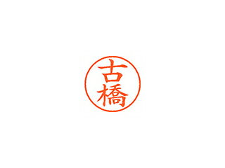 Shachihata/シヤチハタ Xstamper ネーム9 既製品 古橋 XL-9 1766 フルハシ Shachihata/シヤチハタ Xstamper ネーム9 既製品 古橋 XL-9 1766 フルハシ