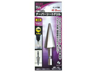 MITSUTOMO ミツトモ製作所 【RELIEF】テーパーシートドリル 六角軸鉄工用 8～20mm 27572