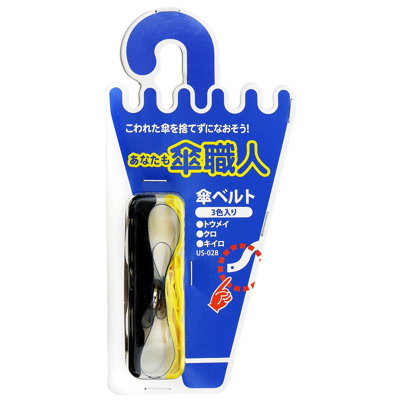 WAKI 和気産業 傘修理 傘ベルト 3色入(透明・黒・黄色) 3個入 US-028