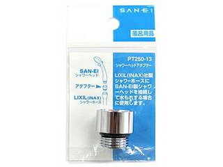 SANEI PT250-13 シャワーヘッドアダプター