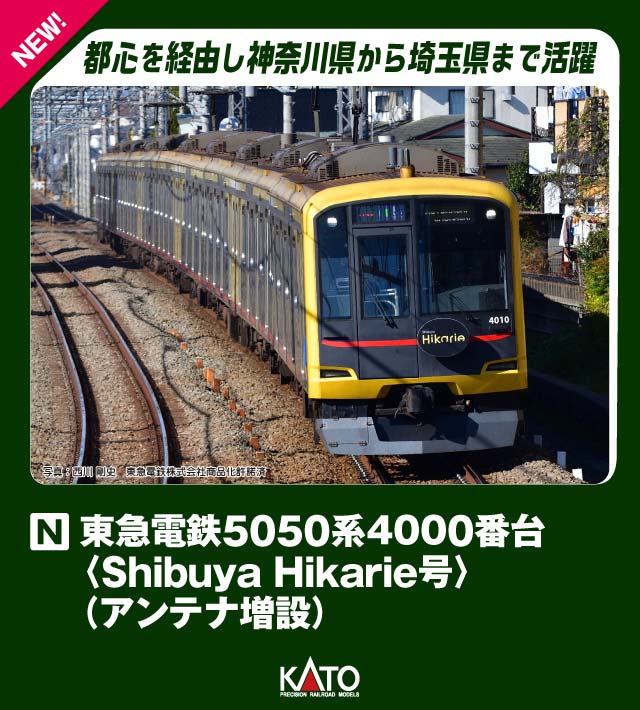 KATO カトー 特別企画品 東急電鉄5050系4000番台 (Shibuya Hikarie号) 10-1997 発売前予約 再生産 キャンセル不可