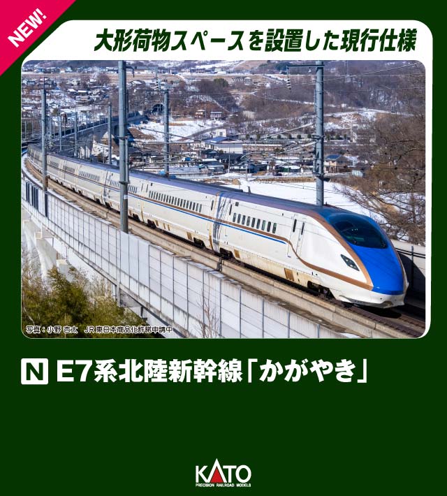 KATO カトー E7系 北陸新幹線 「かがやき」 増結セットA(3両) 10-1981 発売前予約 キャンセル不可