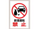 アイテック 飲酒運転禁止プレート KP329−8