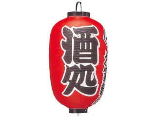 ビニール提灯　304　酒処　15号長
