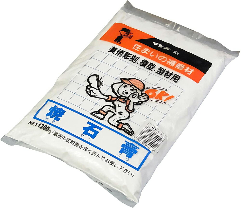 SUNHOME サンホーム工業 焼き石膏 1.3kg HY1.3
