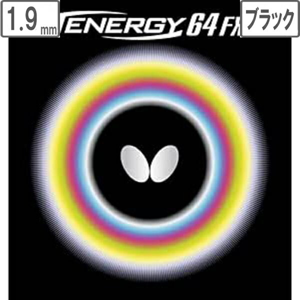 バタフライ Butterfly 裏ラバー TENERGY 64FX（テナジー 64FX） 【1.9】【ブラック】 5920(4)