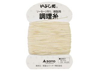 SOTO ソト ST-143　ソーセージ作り、燻製用 調理糸 【20m巻】 1