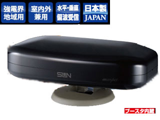サン電子 SDA-5-2-SK(セミグロスブラック)　ブースター内蔵地上波デジタル放送用　室内外兼用アンテナ