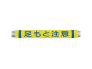 TSUKUSHI/つくし工房 パイプクッション「足もと注意」 C-36 TSUKUSHI/つくし工房 パイプクッション「足もと注意」 C-36