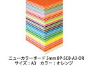 ARTE アルテ ニューカラーボード 5mm A3 (オレンジ) BP-5CB-A3-OR