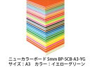 ARTE アルテ ニューカラーボード 5mm A3 (イエローグリーン) BP-5CB-A3-YG