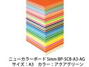 ARTE アルテ ニューカラーボード 5mm A3 (アクアグリーン) BP-5CB-A3-AG