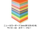 ARTE アルテ ニューカラーボード 5mm A3 (ブルー) BP-5CB-A3-BL