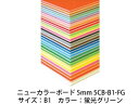 ARTE/アルテ 【代引不可】【5枚セット】ニューカラーボード 5mm B1 (蛍光グリーン) 5CB-B1-FG