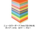 ARTE/アルテ 【代引不可】【5枚セット】ニューカラーボード 7mm 3×6 (ブルー) 7CB-3X6-BL