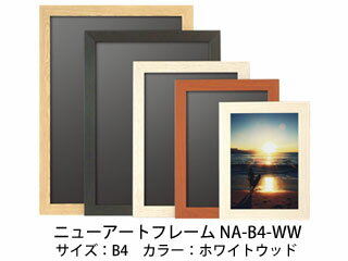 ARTE/アルテ ニューアートフレーム B4 (ホワイトウッド) NA-B4-WW